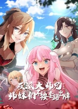 反派大师兄 师妹们不按套路出牌·动态漫 第38集
