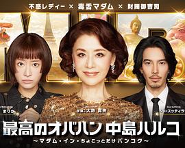最棒的欧巴桑中岛春子3 第05集
