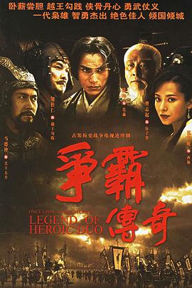 争霸传奇粤语 第30集