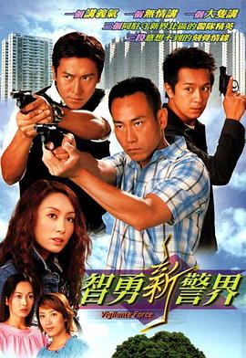 智勇新警界粤语 第23集
