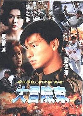 大冒险家国语 第28集