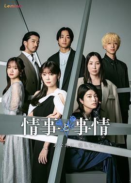 情事与事情 第08集(大结局)