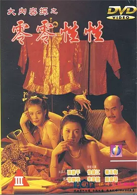 大内密探之零零性性(全集)