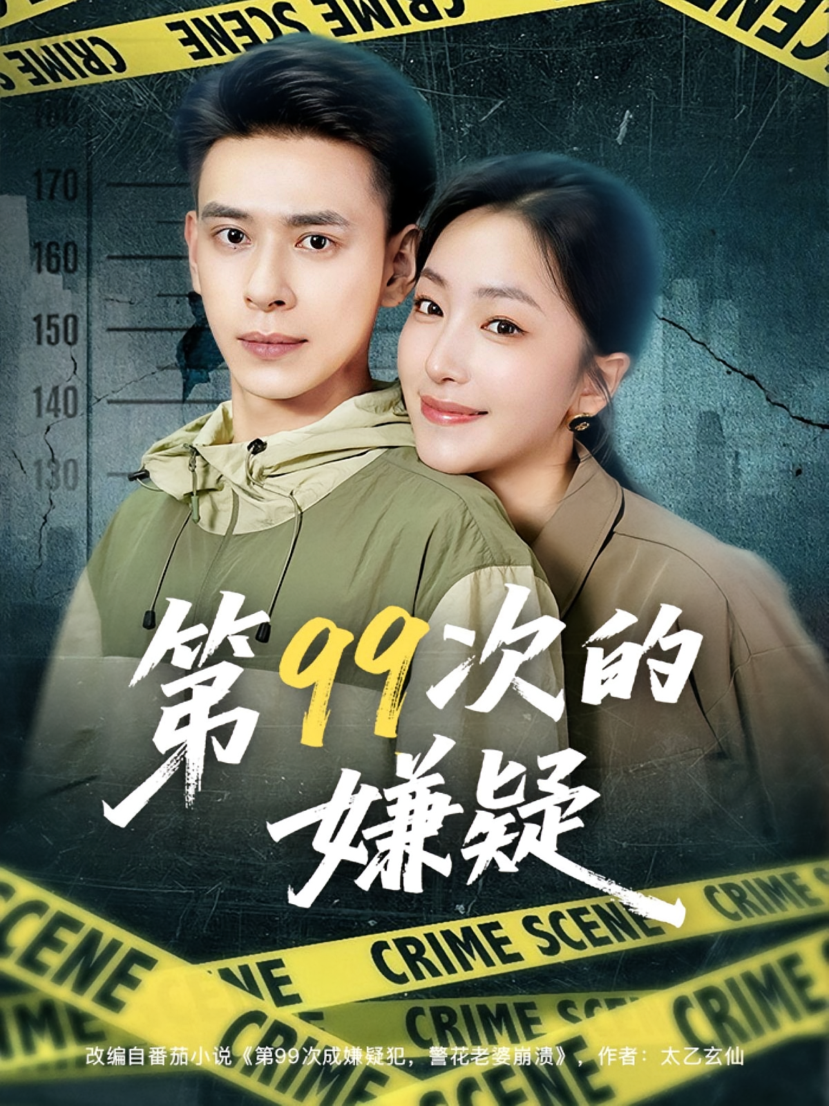 第99次的嫌疑(全集)