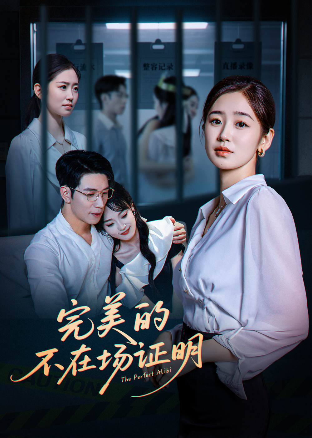 完美的不在场证明(全集)
