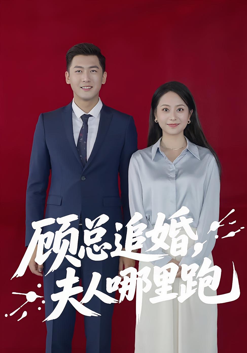 顾总追婚夫人哪里跑(全集)