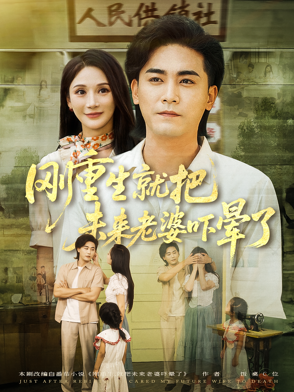刚重生就把未来老婆吓晕了(全集)