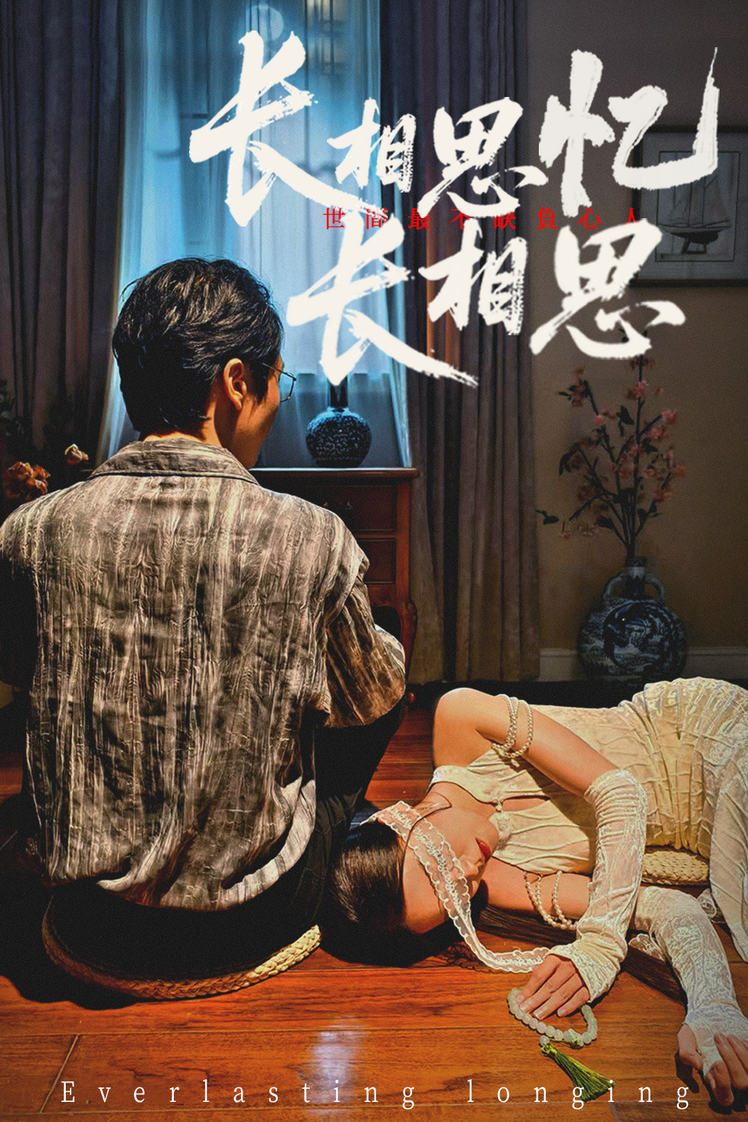 长相思忆长相思(全集)