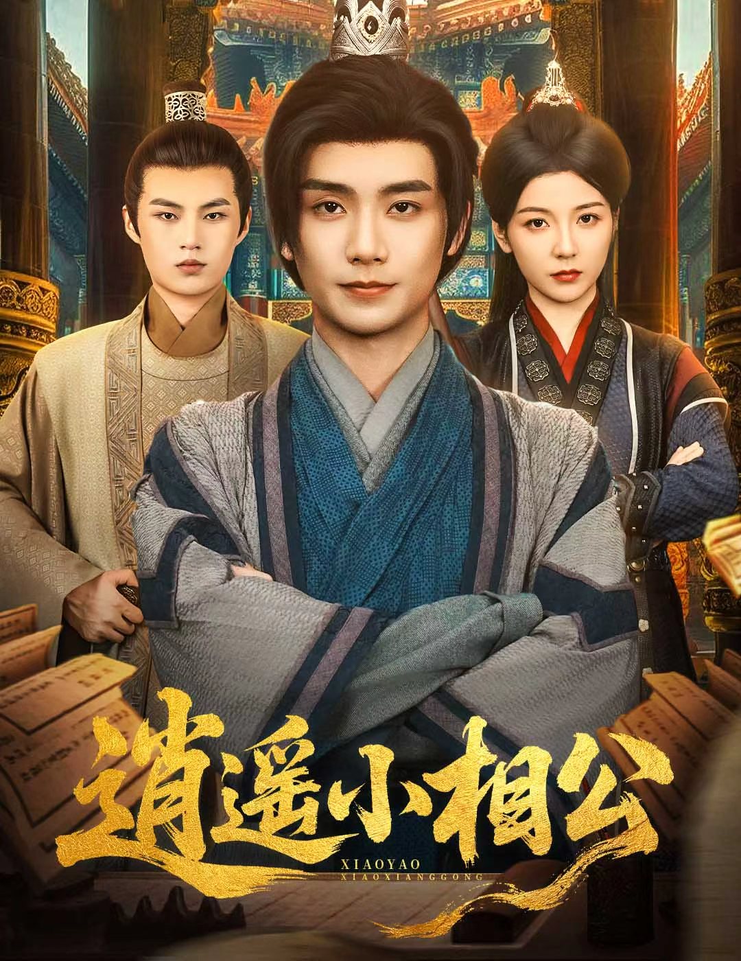 逍遥小相公，朝为田舍郎(全集)