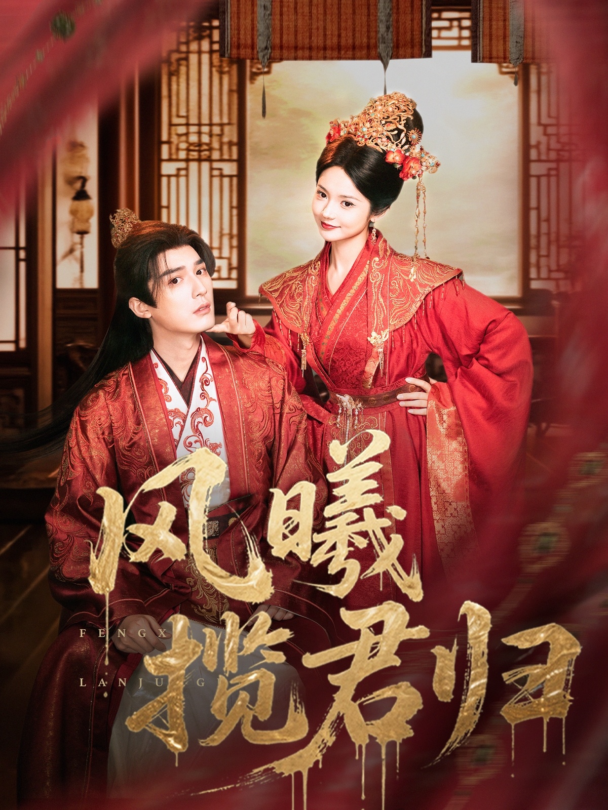 风曦揽君归(全集)