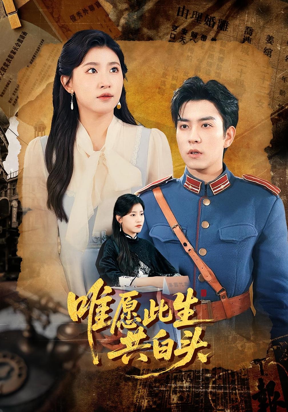 唯愿此生共白头(全集)