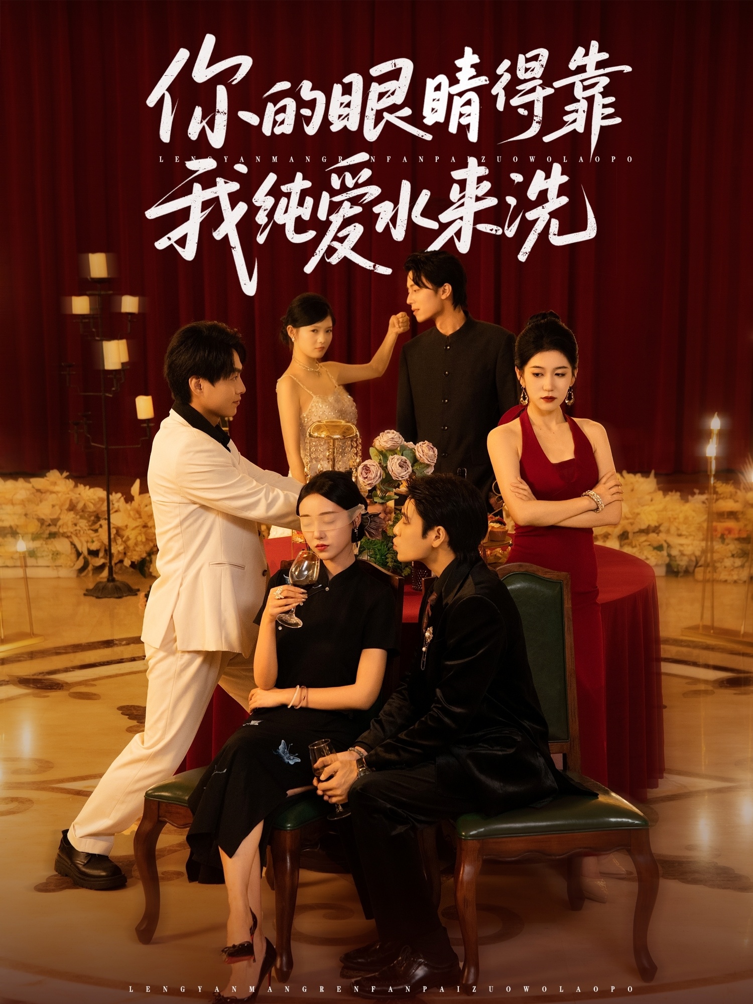 你的眼睛得靠我纯爱水来洗(全集)