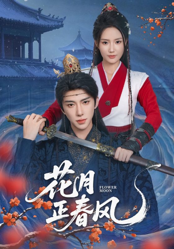 花月正春风(全集)
