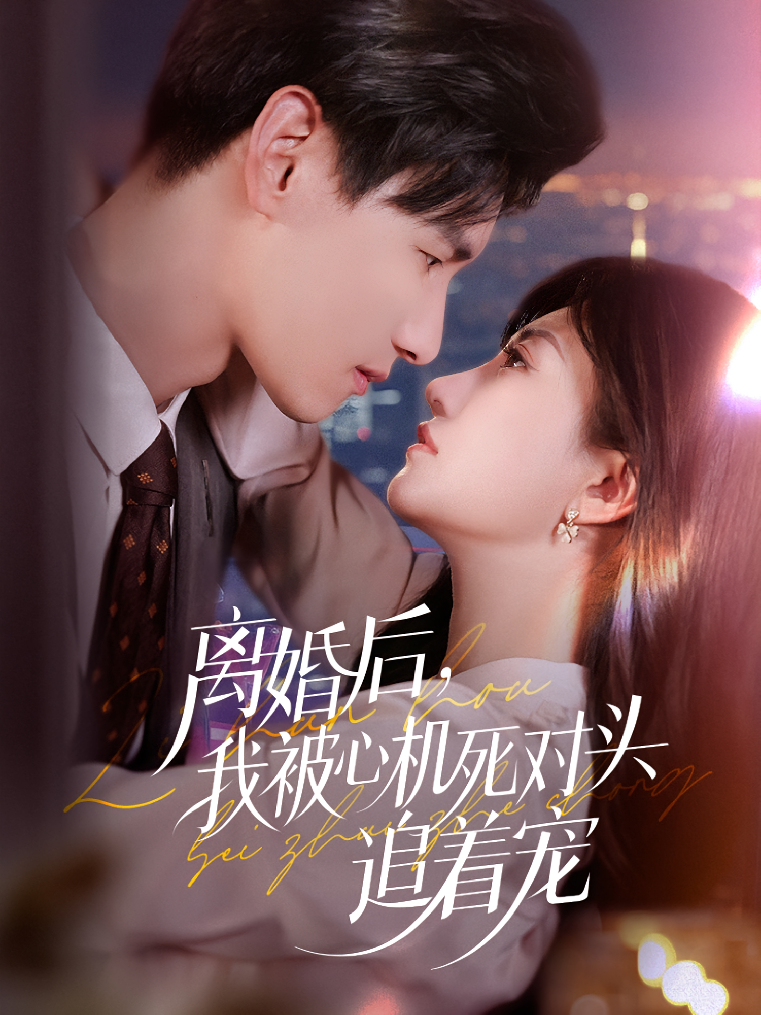 离婚后我被心机死对头追着宠(全集)