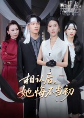 相认后她悔不当初(全集)