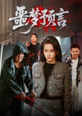 噩梦预言(全集)