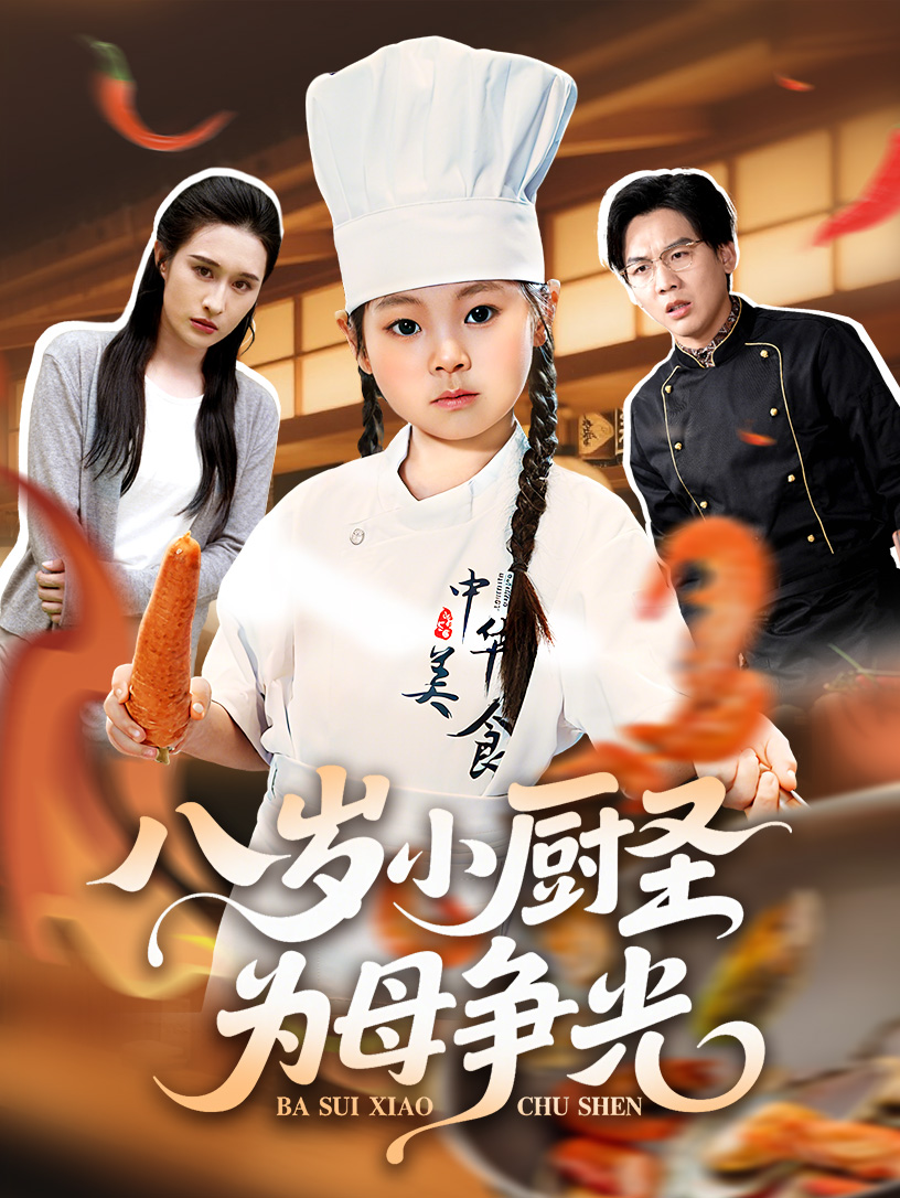八岁小厨圣为母争光(全集)