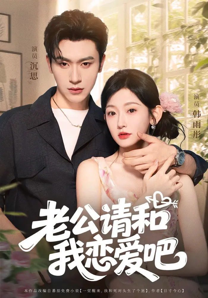 老公请和我恋爱吧(全集)