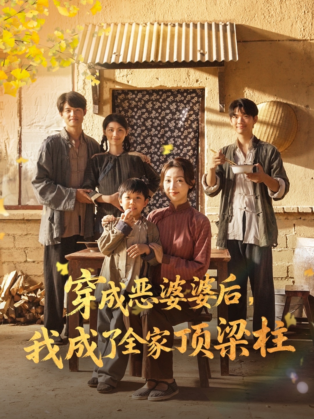 穿成恶婆婆后我成了全家顶梁柱(全集)