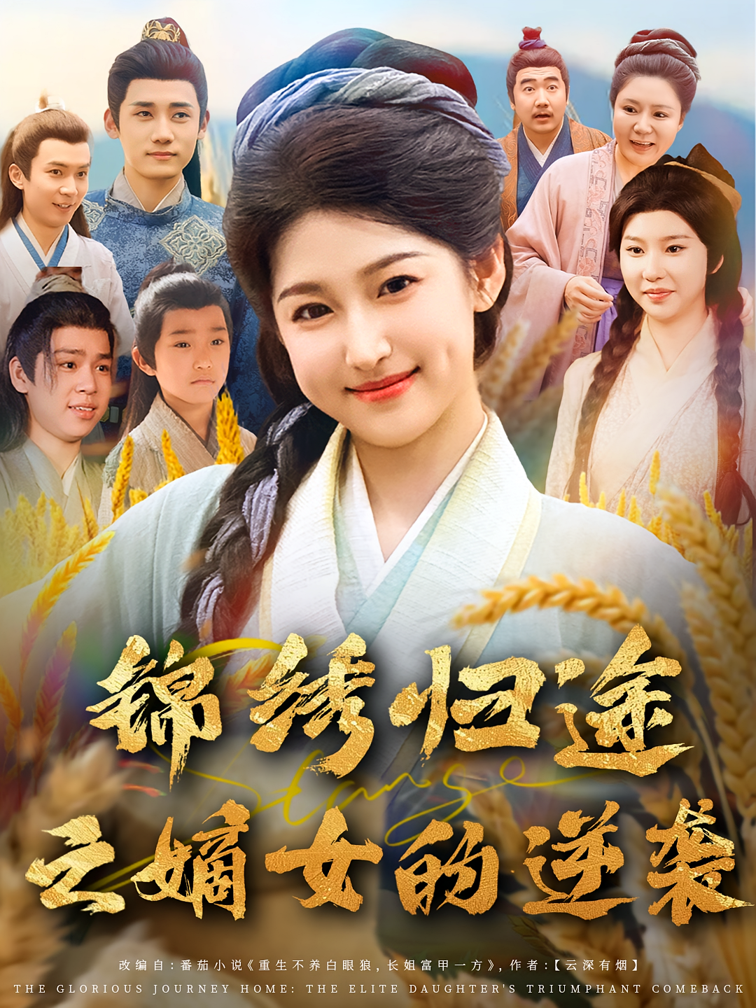 锦绣归途之嫡女的逆袭(全集)