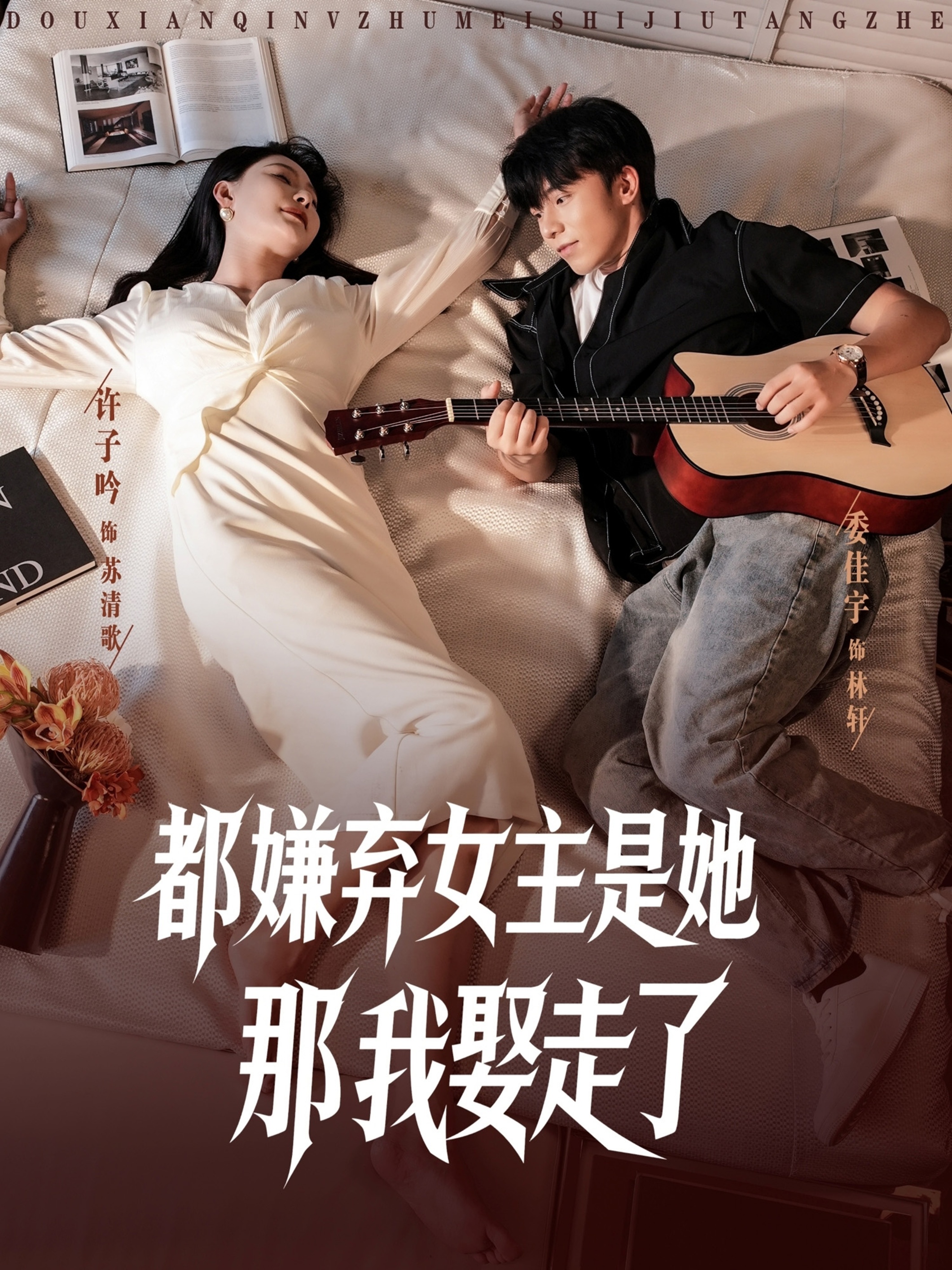 都嫌弃女主没事就躺着那我娶走了(全集)