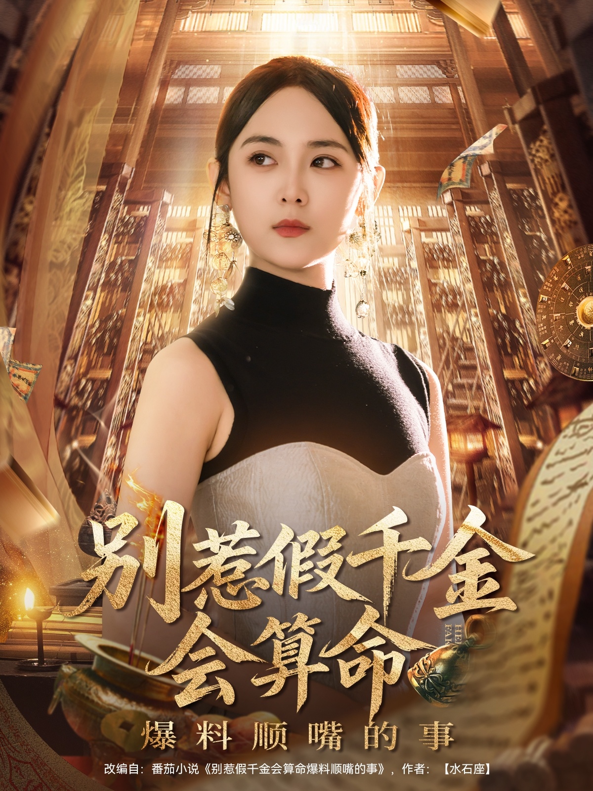 别惹假千金会算命爆料顺嘴的事(全集)