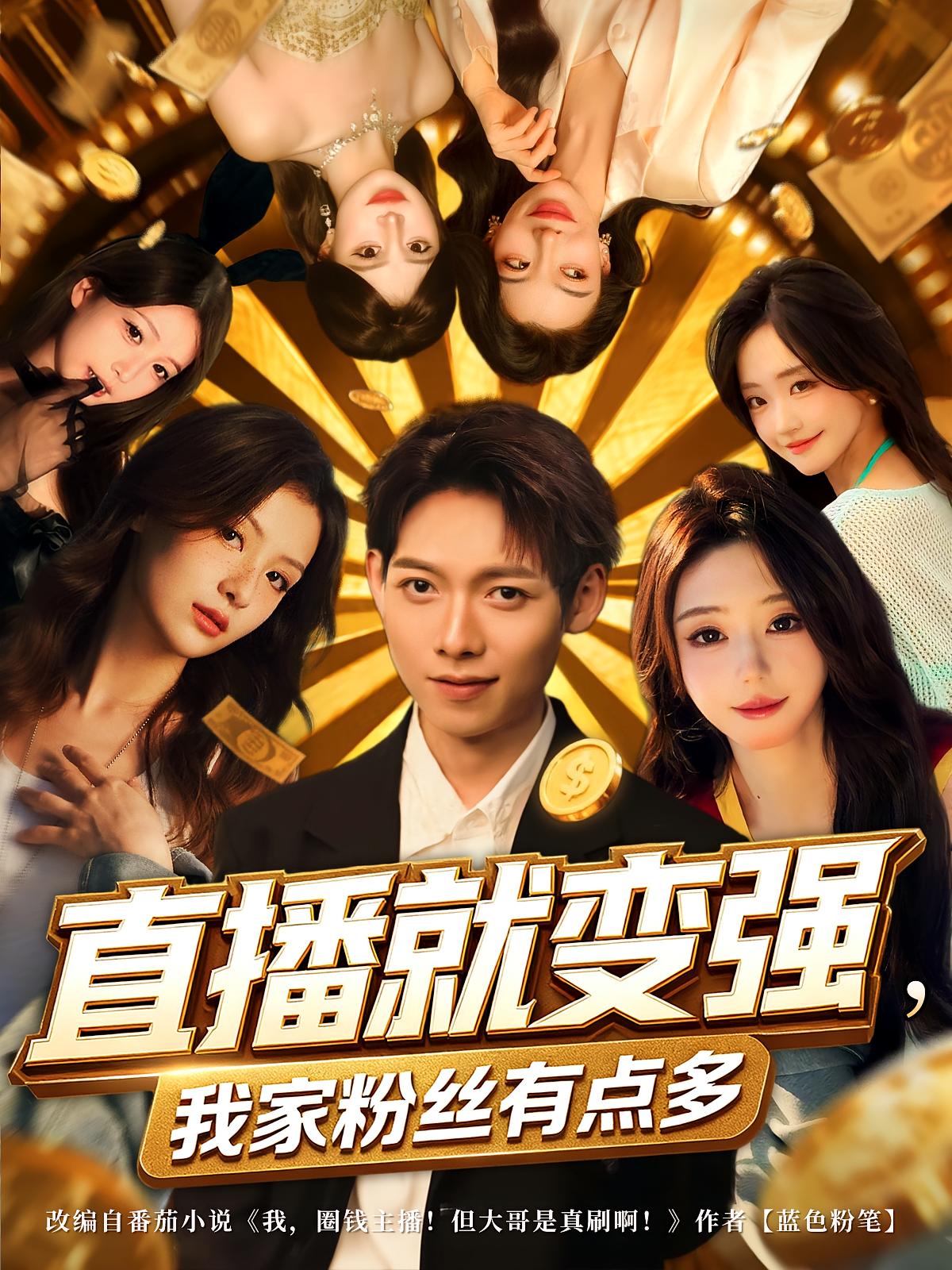 直播就变强我家粉丝有点多(全集)