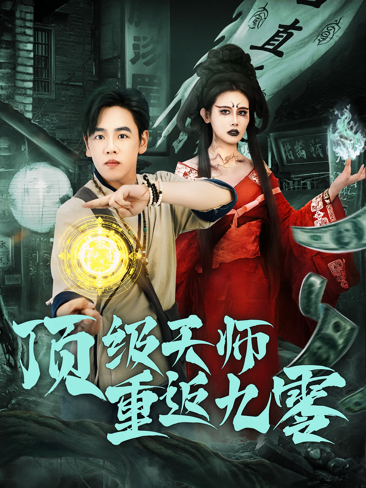 顶级天师重返九零(全集)