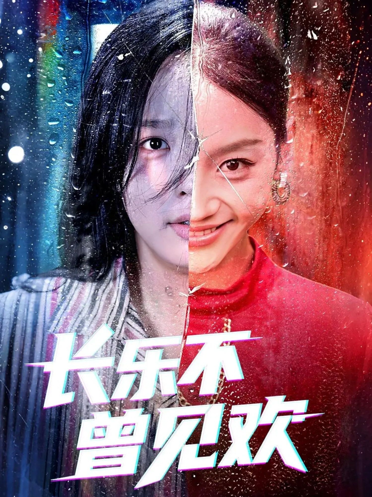 长乐不曾见欢(全集)
