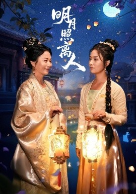 明月照离人(全集)