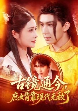 古镜通今庶女背靠现代无敌了(全集)