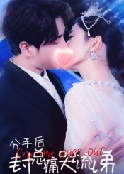 分手后封总痛哭流涕(全集)