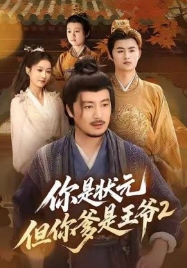你是状元但你爹是王爷第二季(全集)