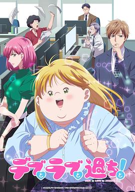 胖子、爱情和错误！动画版(全集)