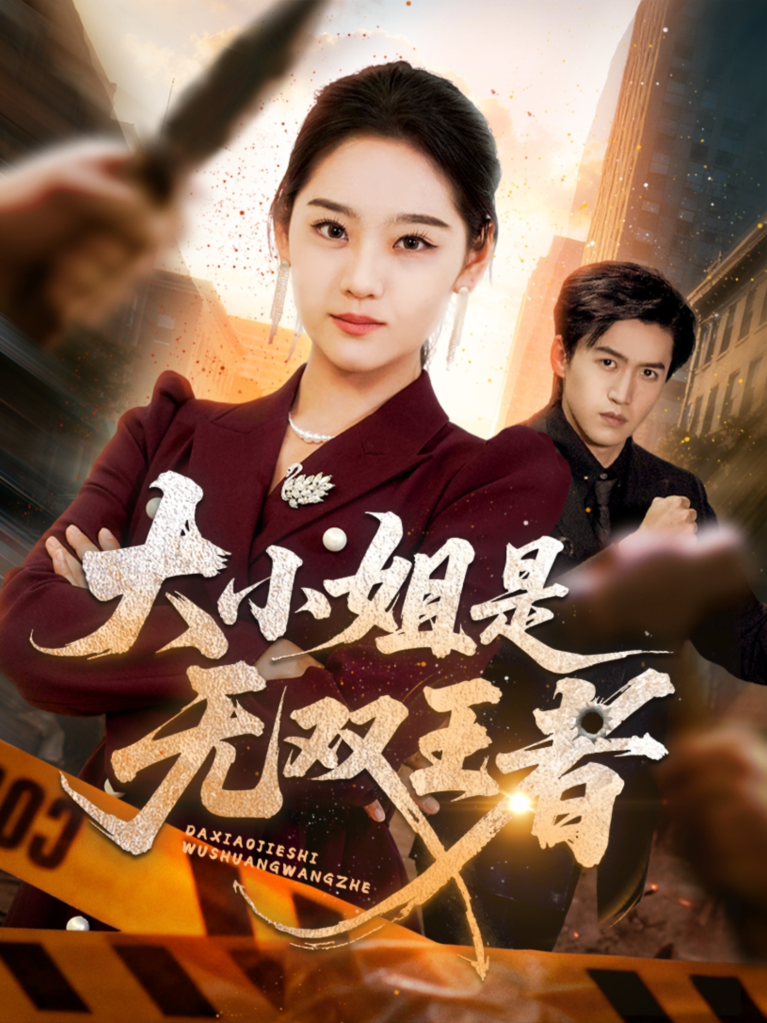 大小姐是无双王者(全集)