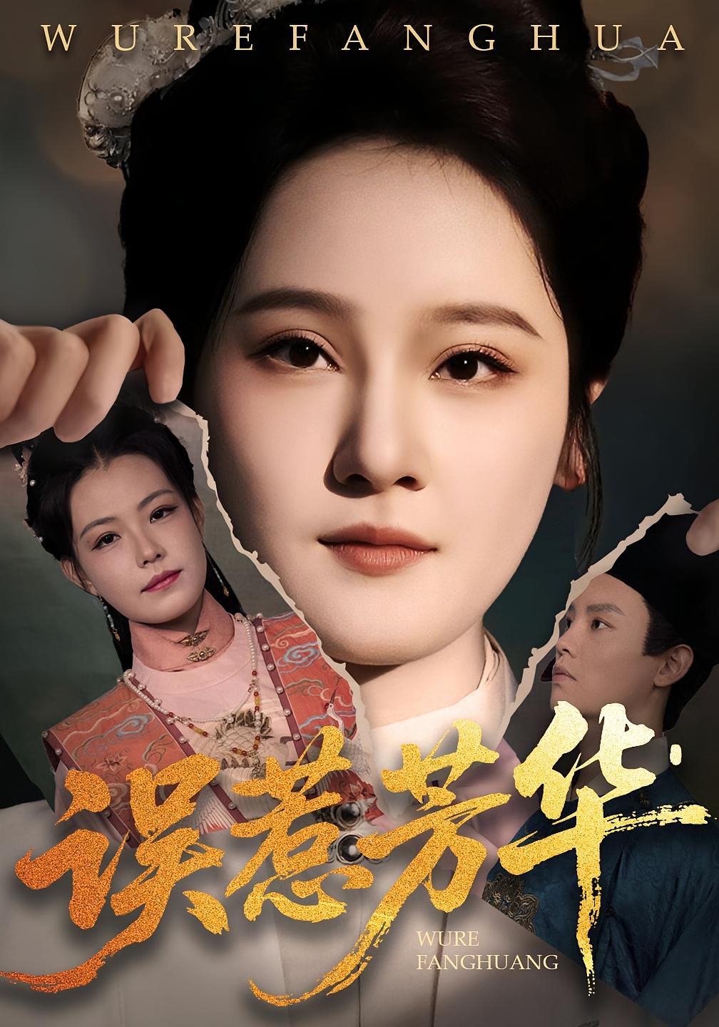 捂惹芳华(全集)