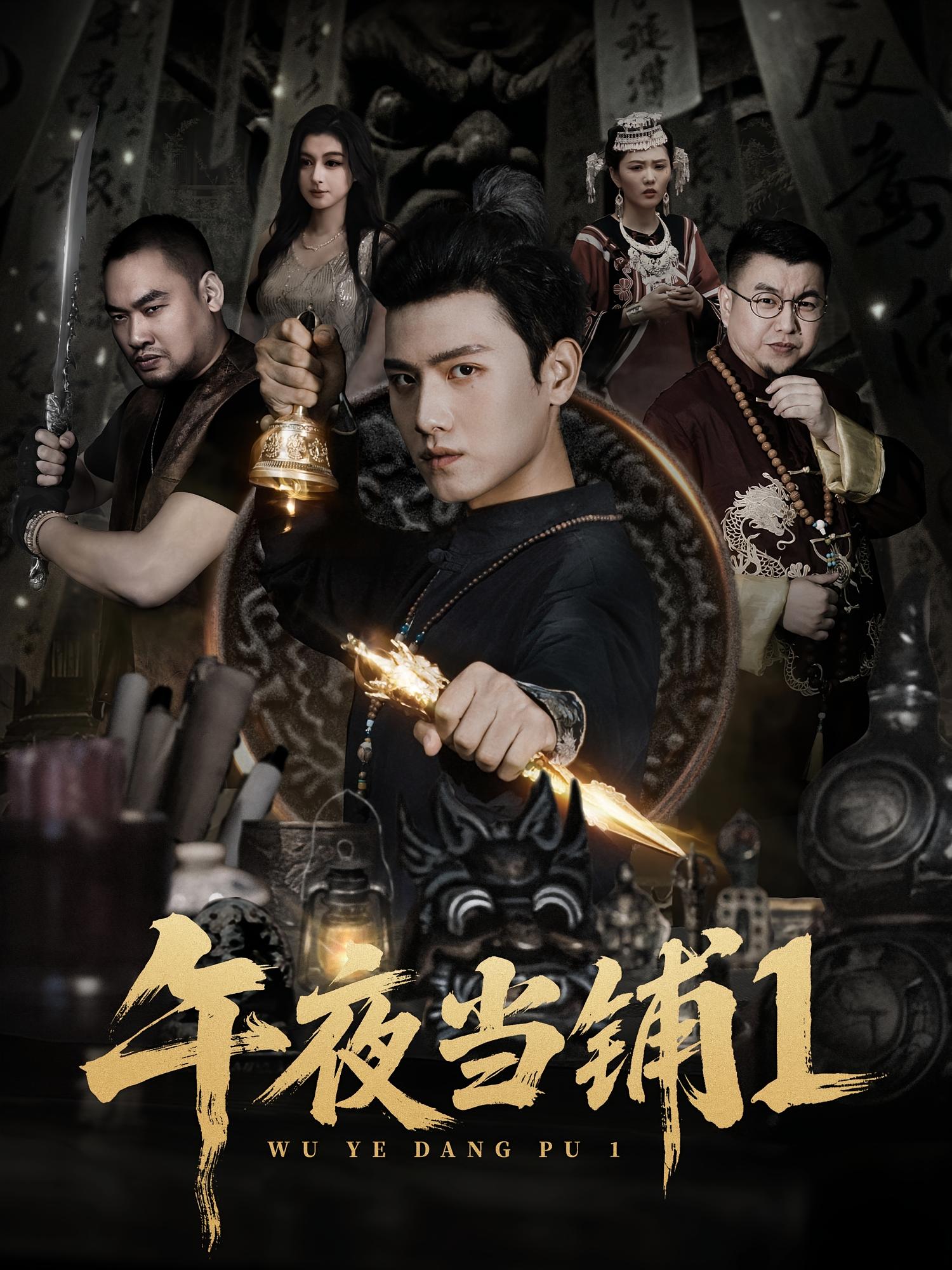 午夜当铺第1季(全集)