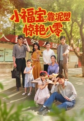 小福宝靠泥塑惊艳八零(全集)