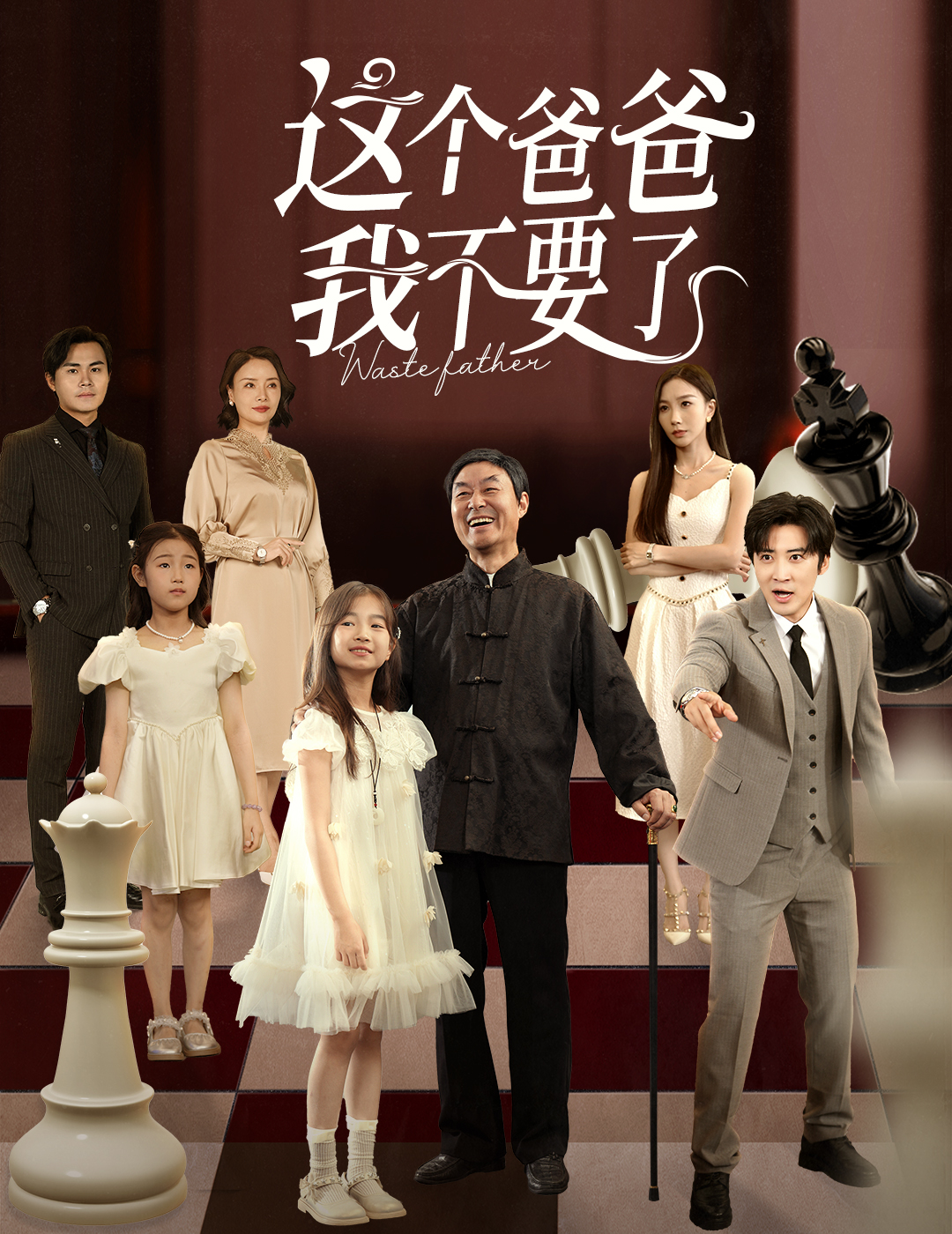 这个爸爸我不要了(全集)