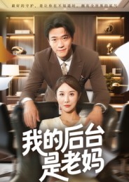 我的后台是老妈(全集)