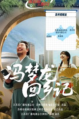 冯梦龙回乡记(全集)