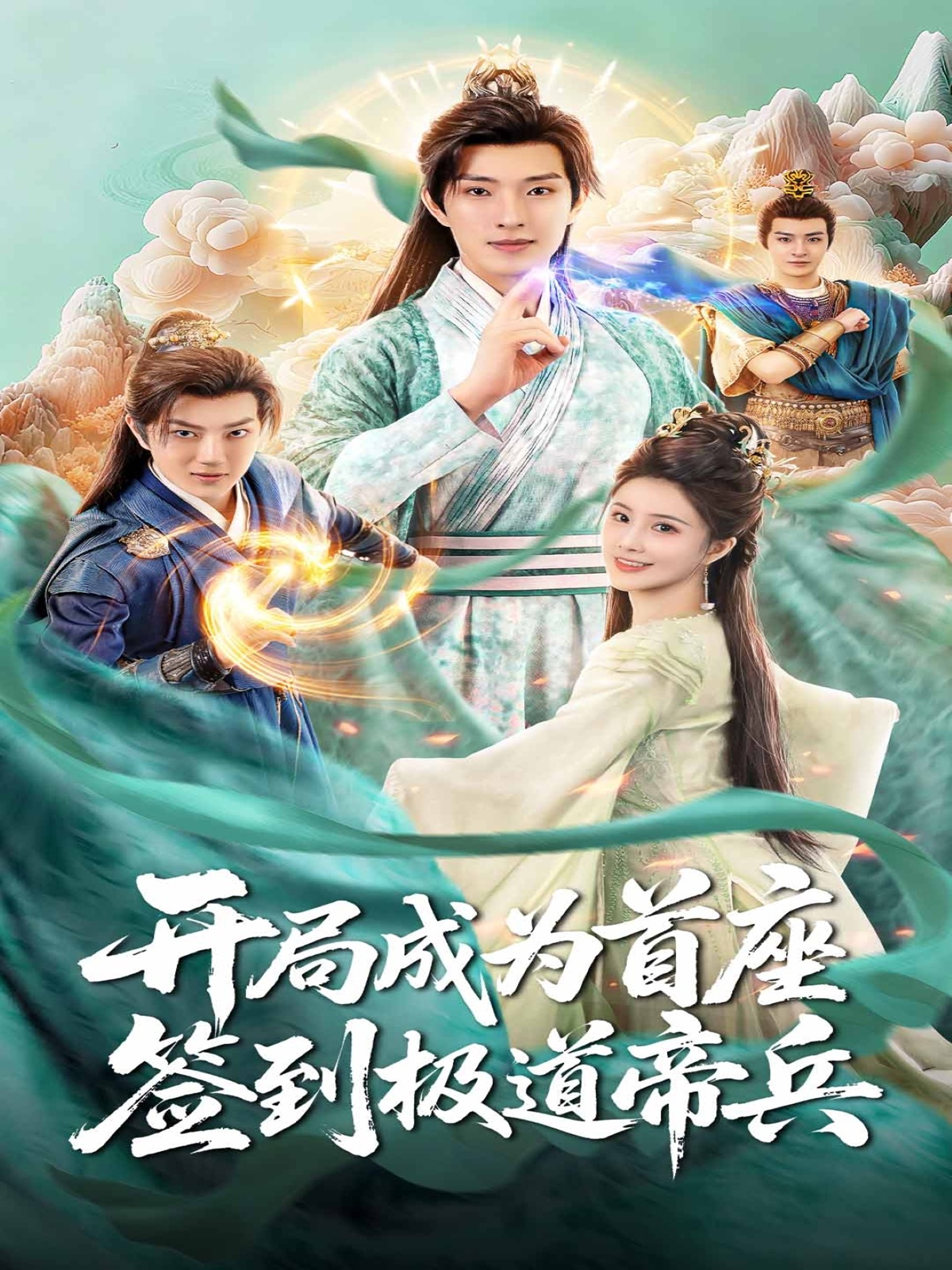 开局成为首座，签到极道帝兵(全集)