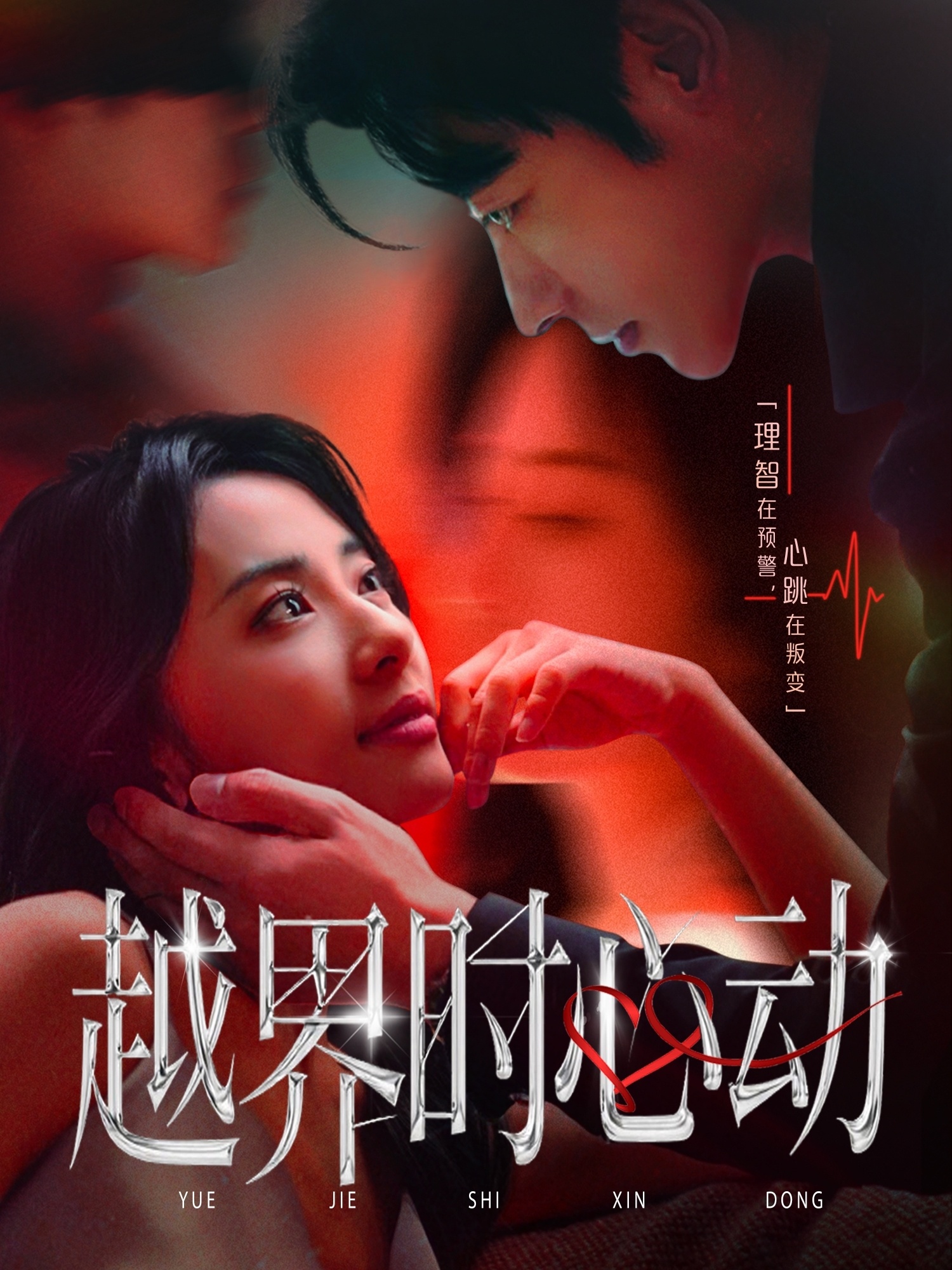 越界时心动(全集)