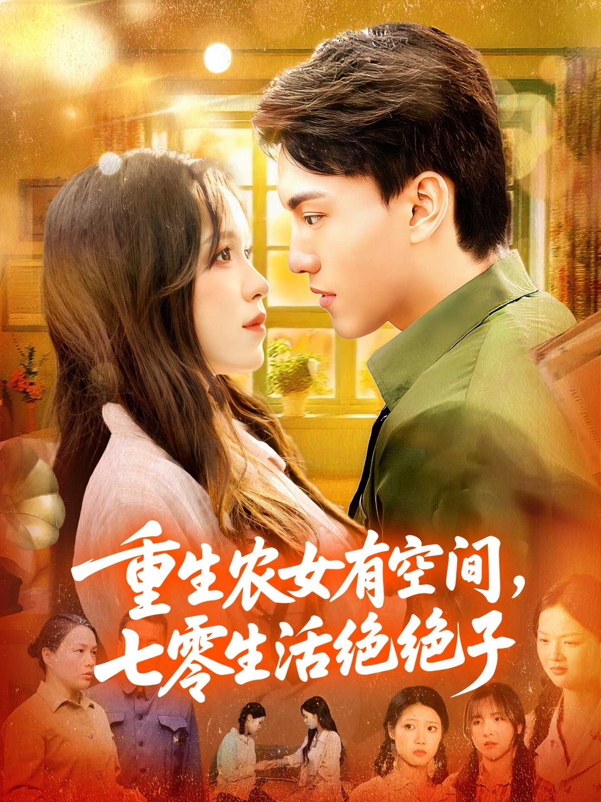 重生农女有空间七零生活绝绝子(全集)