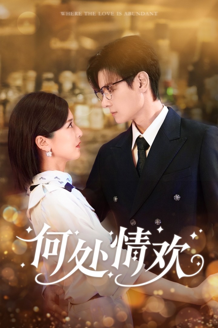 何处情欢(全集)