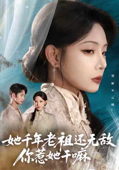 她千年老祖还无敌你惹她干嘛(全集)