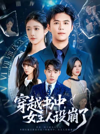 穿越书中女主人设崩了(全集)