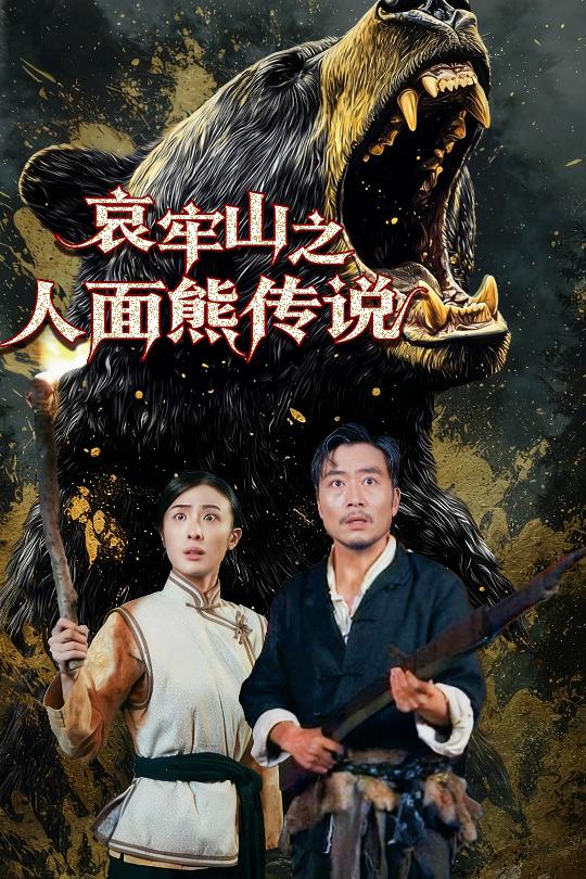 哀牢山之人面熊传说(全集)