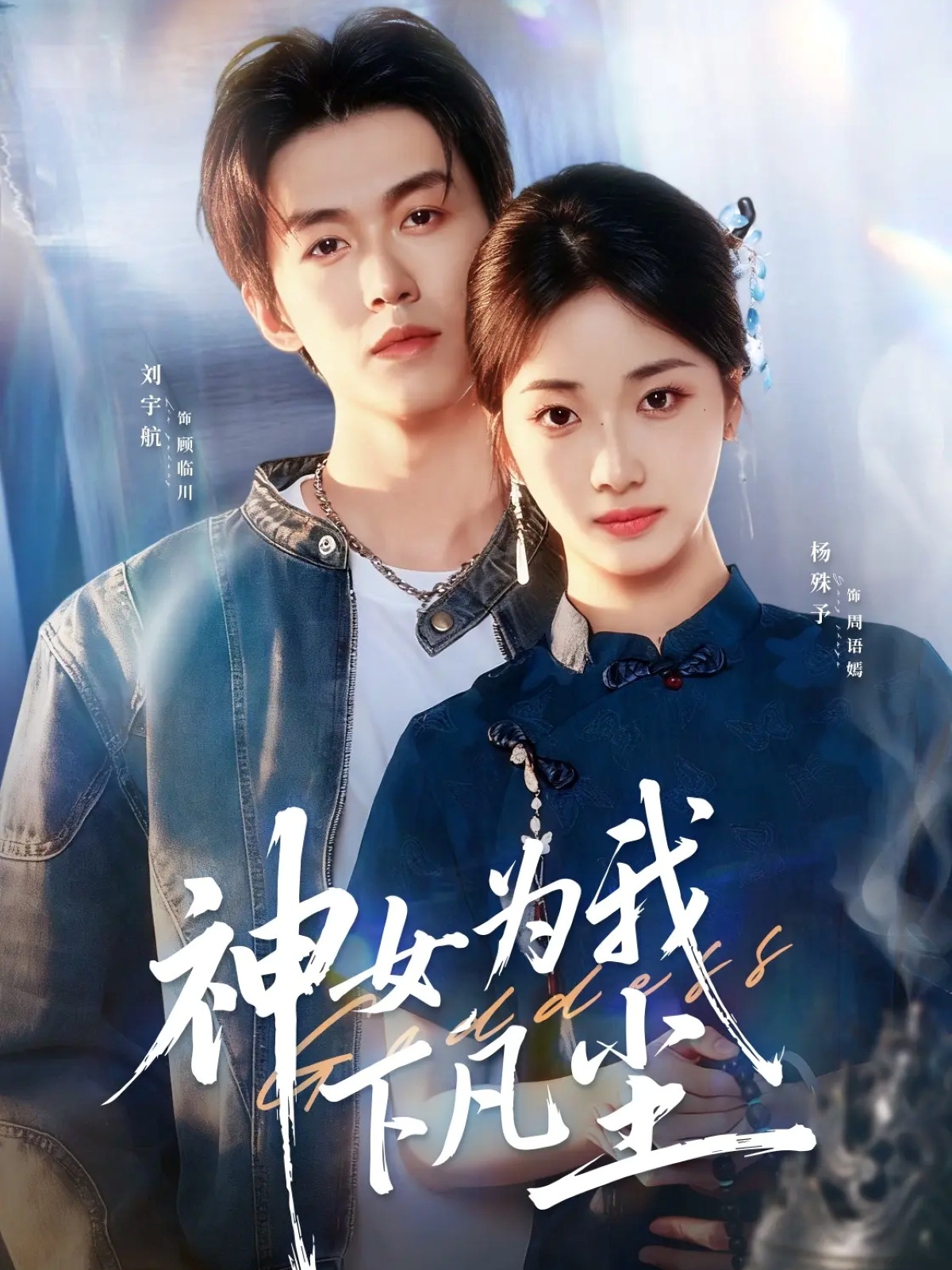 神女为我下凡尘(全集)
