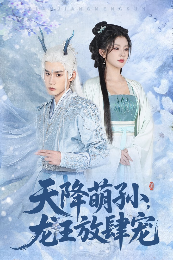 天降萌孙龙王放肆宠(全集)